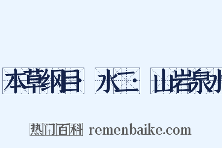 本草纲目·水二·山岩泉水是什么意思的图片